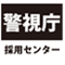 アイコン(警視庁警備部災害対策課)(外部サイト)