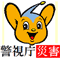 アイコン(警視庁警備部災害対策課)(外部サイト)