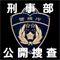 アイコン(警視庁刑事部刑事総務課)(外部サイト)