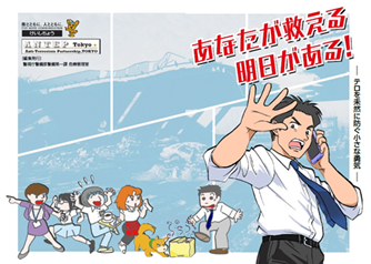 テロ対策広報用漫画「あなたが救える明日がある!」