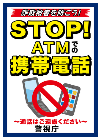 ストップ!ATMでの携帯電のポスター